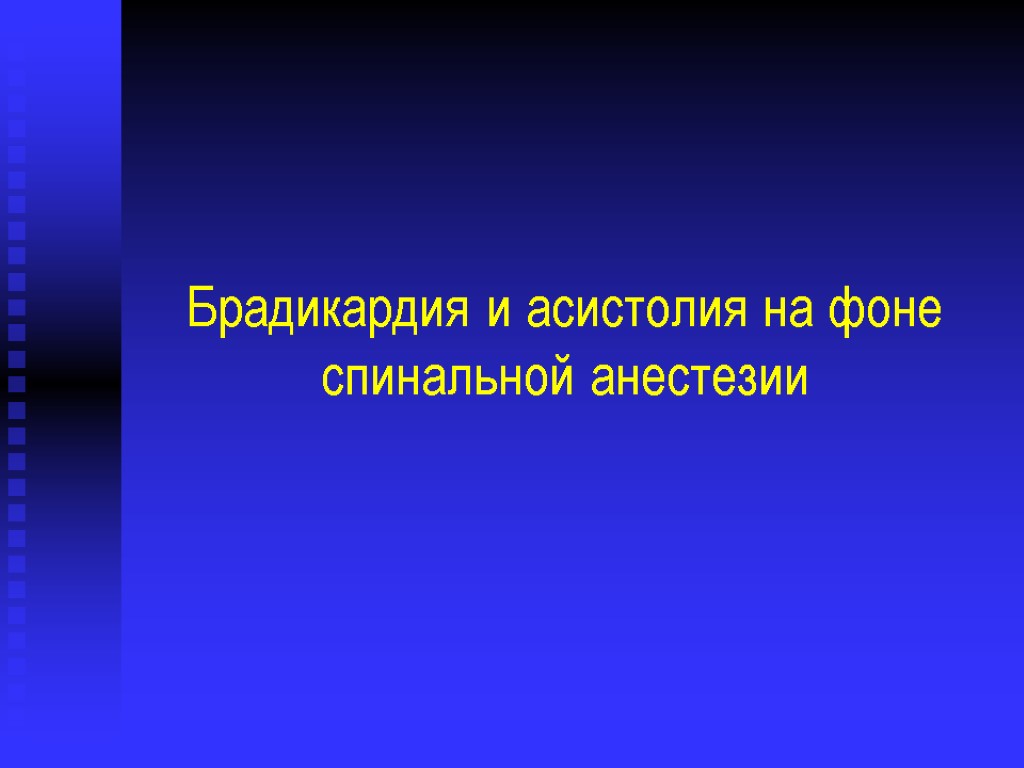 Брадикардия и асистолия на фоне спинальной анестезии